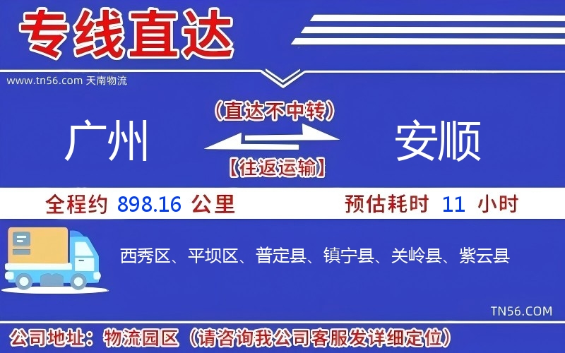 广州到安顺物流公司
