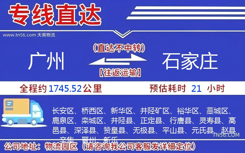 广州到石家庄物流公司
