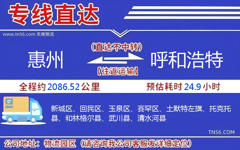 惠州到呼和浩特物流公司 惠州到呼和浩特物流公司
