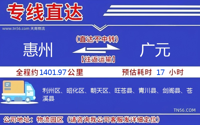 惠州到广元物流公司 惠州到广元物流公司