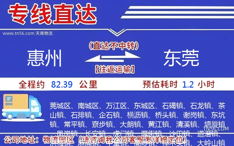 惠州到东莞物流公司 惠州到东莞物流公司