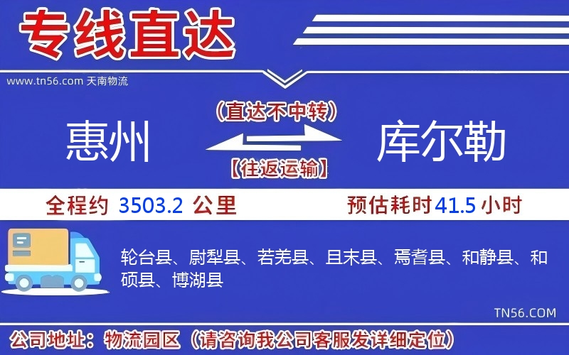 惠州到库尔勒物流公司 惠州到库尔勒物流公司