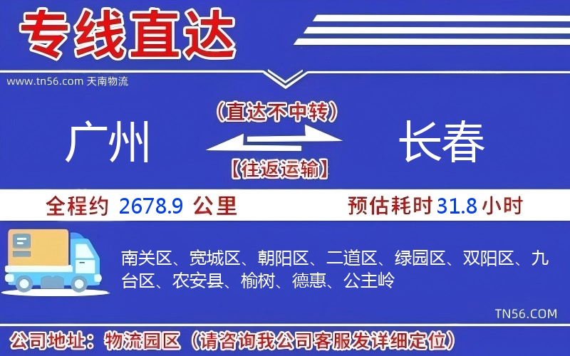 广州到长春物流公司 广州到长春物流公司