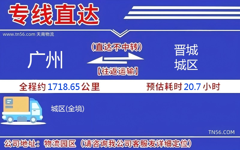 广州到晋城城区物流公司