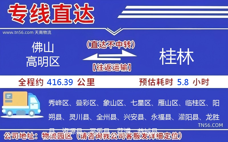 佛山高超区到桂林物流公司