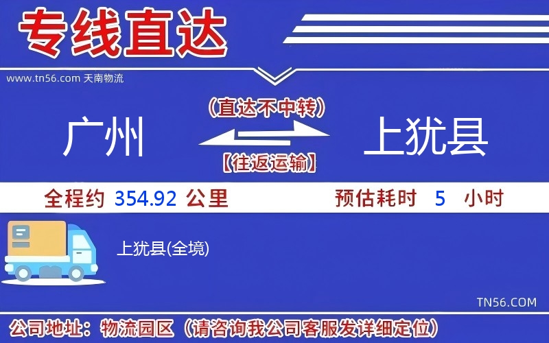 广州到上犹县物流公司