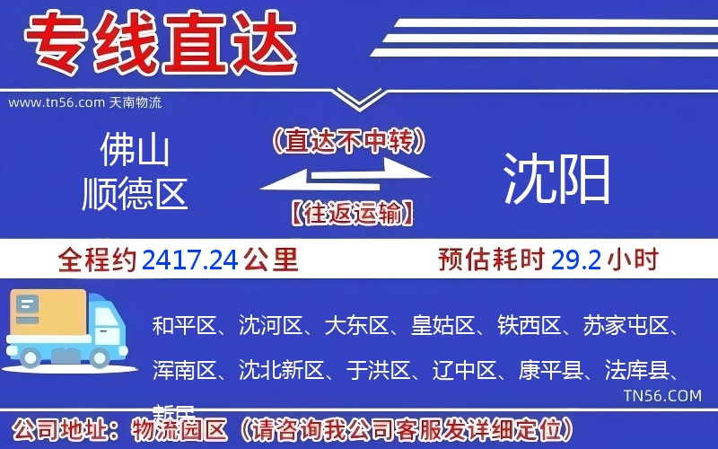 佛山顺德区到沈阳物流公司 佛山顺德区到沈阳物流公司