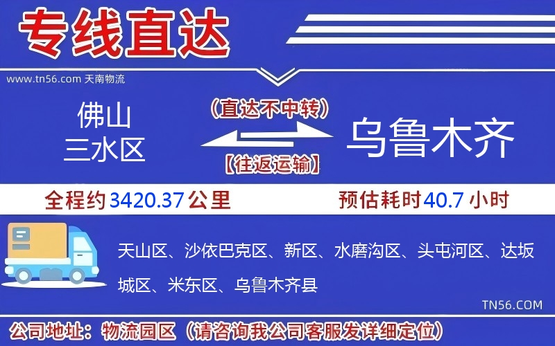 佛山三水区到乌鲁木齐物流公司 佛山三水区到乌鲁木齐物流公司