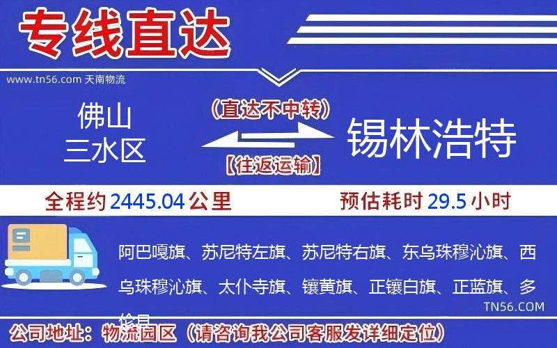 佛山三水区到锡林浩特物流公司