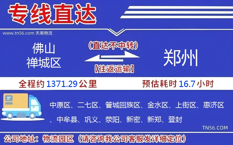 佛山禅城区到郑州物流公司 佛山禅城区到郑州物流公司
