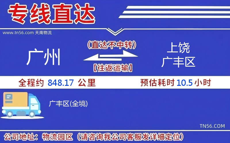 广州到上饶广丰区物流公司 广州到上饶广丰区物流公司