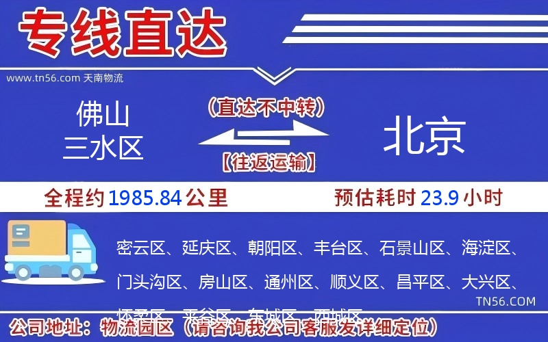 佛山三水区到北京物流公司