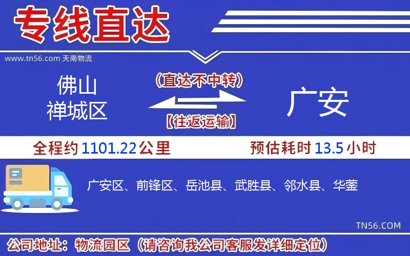 佛山禅城区到广安物流公司 佛山禅城区到广安物流公司