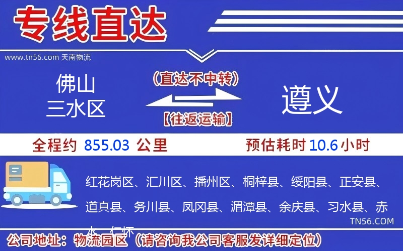 佛山三水区到遵义物流公司 佛山三水区到遵义物流公司