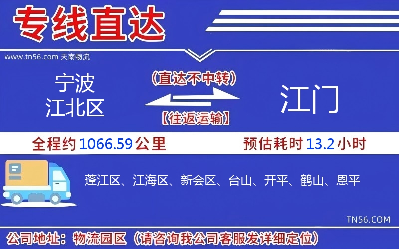 宁波江北区到江门物流公司 宁波江北区到江门物流公司