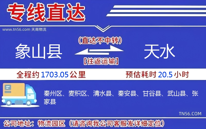 象山县到天水物流公司 象山县到天水物流公司