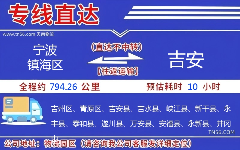 宁波镇海区到吉安物流公司 宁波镇海区到吉安物流公司