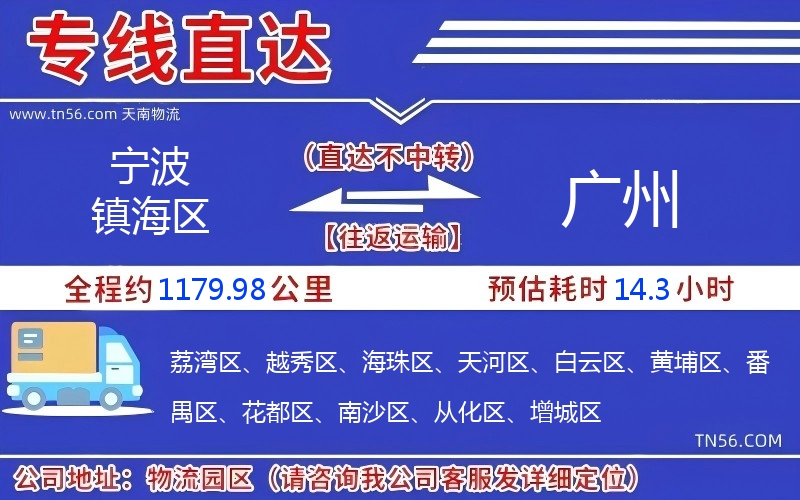 宁波镇海区到广州物流公司