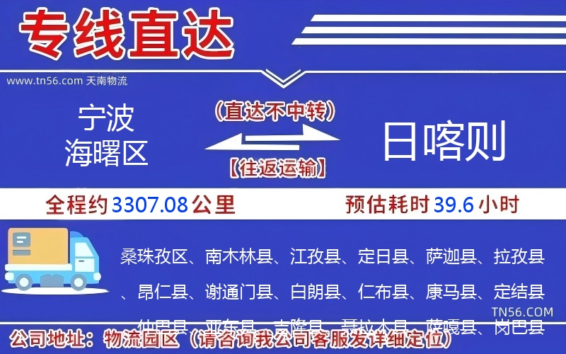 宁波海曙区到日喀则物流公司 宁波海曙区到日喀则物流公司