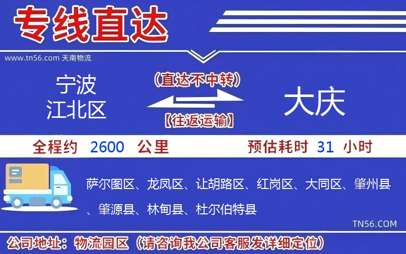 宁波江北区到大庆物流公司