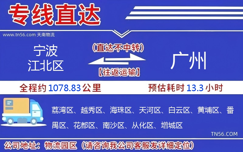 宁波江北区到广州物流公司