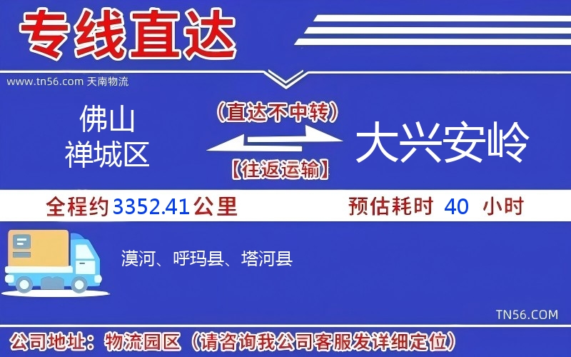 佛山禅城区到大兴安岭物流公司 佛山禅城区到大兴安岭物流公司