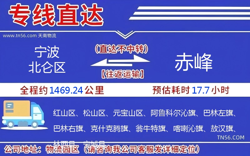 宁波北仑区到赤峰物流公司