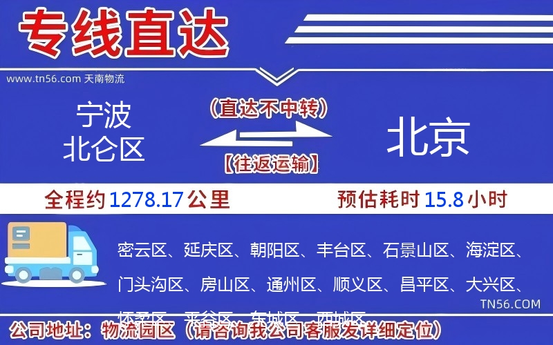宁波北仑区到北京物流公司 宁波北仑区到北京物流公司