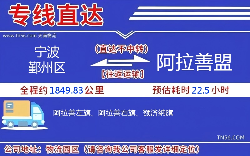 宁波鄞州区到阿拉善盟物流公司 宁波鄞州区到阿拉善盟物流公司