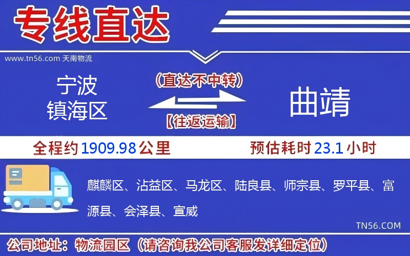 宁波镇海区到曲靖物流公司 宁波镇海区到曲靖物流公司