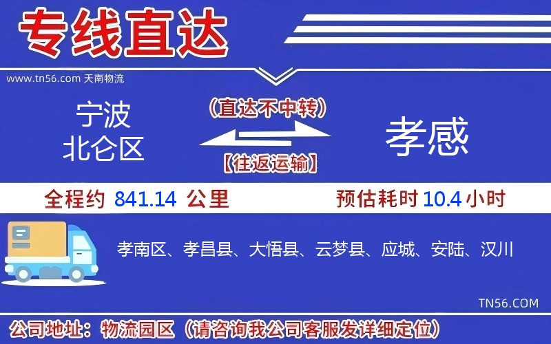 宁波北仑区到孝感物流公司