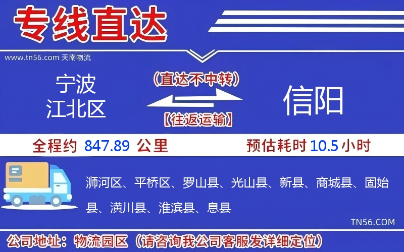 宁波江北区到信阳物流公司