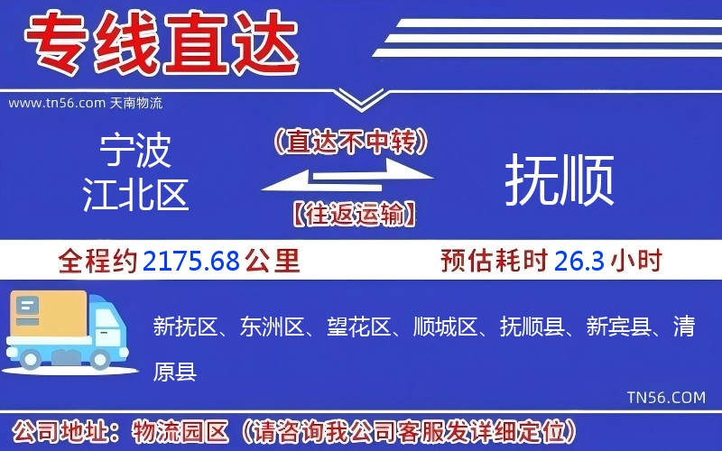 宁波江北区到抚顺物流公司