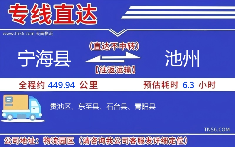 宁海县到池州物流公司