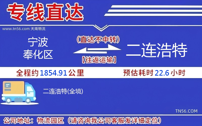 宁波奉化区到二连浩特物流公司