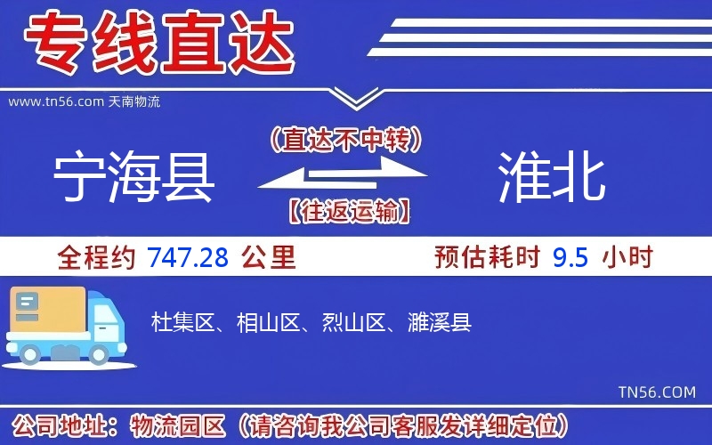 宁海县到淮北物流公司