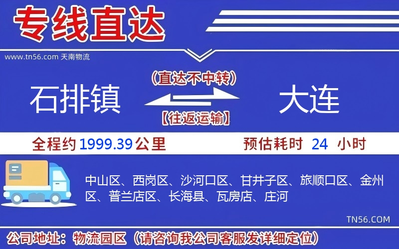 石排镇到大连物流公司 石排镇到大连物流公司