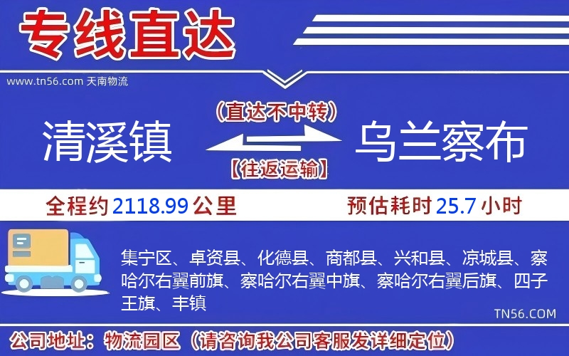 清溪镇到乌兰察布物流公司