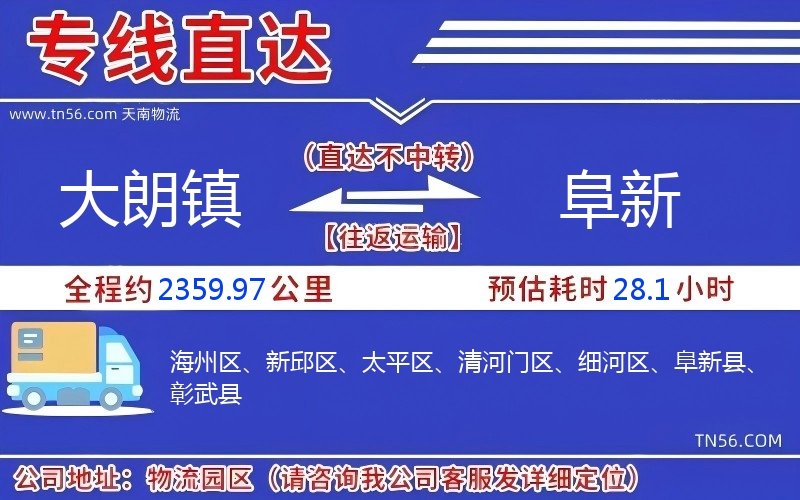 大朗镇到阜新物流公司 大朗镇到阜新物流公司