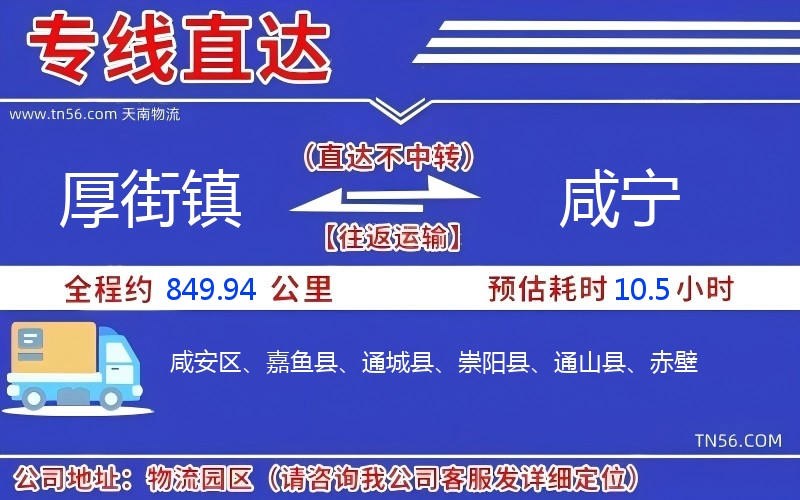 厚街镇到咸宁物流公司 厚街镇到咸宁物流公司