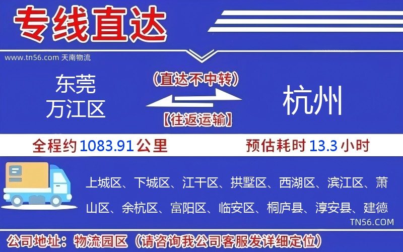 东莞万江区到杭州物流公司