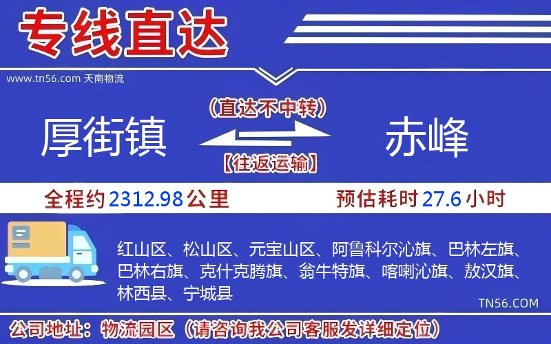 厚街镇到赤峰物流公司