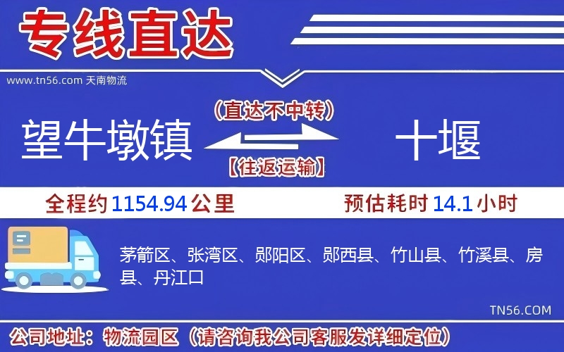 望牛墩镇到十堰物流公司 望牛墩镇到十堰物流公司