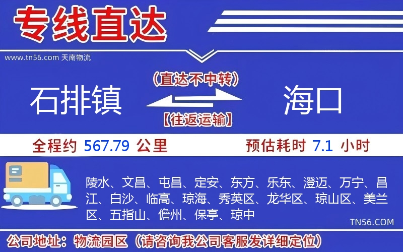 石排镇到海口物流公司