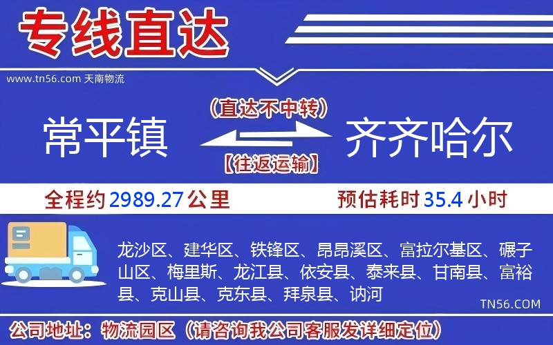 常平镇到齐齐哈尔物流公司 常平镇到齐齐哈尔物流公司