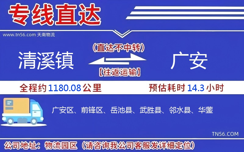 清溪镇到广安物流公司