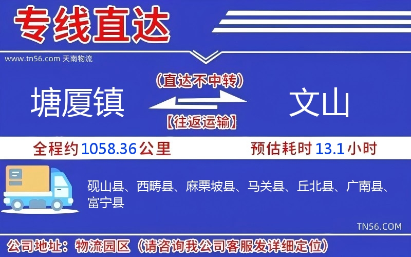 塘厦镇到文山物流公司 塘厦镇到文山物流公司