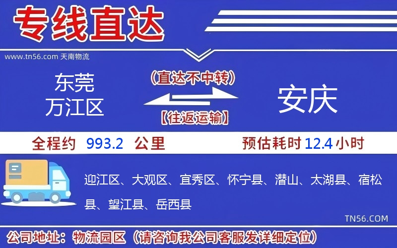 东莞万江区到安庆物流公司 东莞万江区到安庆物流公司