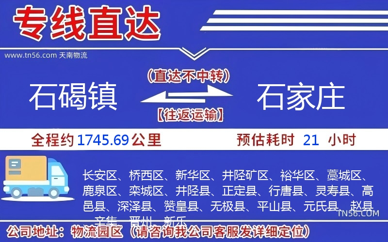 石碣镇到石家庄物流公司 石碣镇到石家庄物流公司