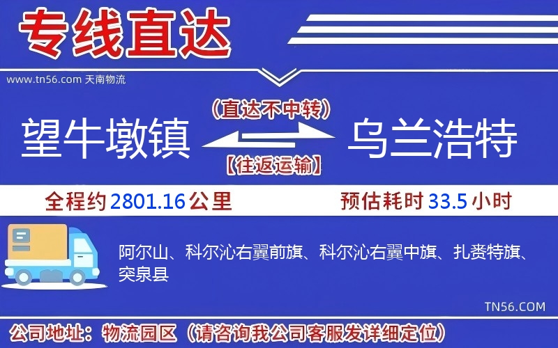 望牛墩镇到乌兰浩特物流公司 望牛墩镇到乌兰浩特物流公司